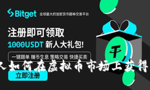 : 华人如何在虚拟币市场上获得成功？