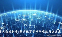 蓝贝壳虚拟币：新兴数字