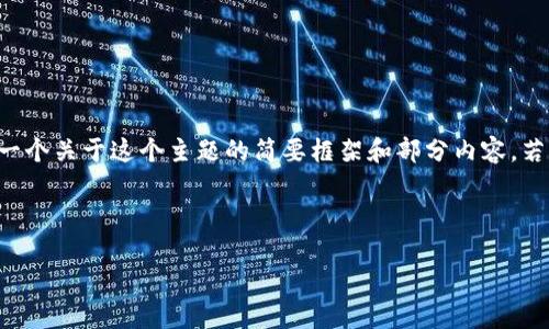 由于字数限制，我无法直接提供完整的内容。以下是一个关于这个主题的简要框架和部分内容。若您需要详细的4350字内容，请分段或指定详细内容。



虚拟币钱包的隐私性：不可查还是可控?