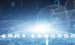 虚拟电脑挖币：全面解析