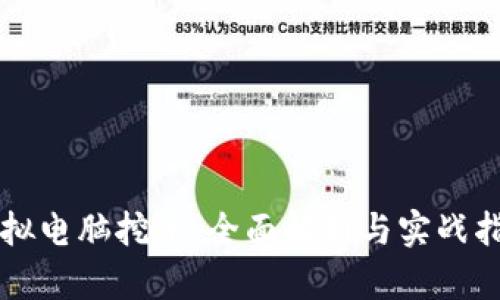 虚拟电脑挖币：全面解析与实战指南