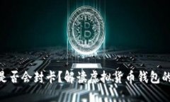 : 虚拟币钱包是否会封卡？