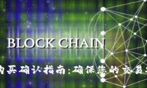 TPWallet购买确认指南：确保您的交易安全与顺利
