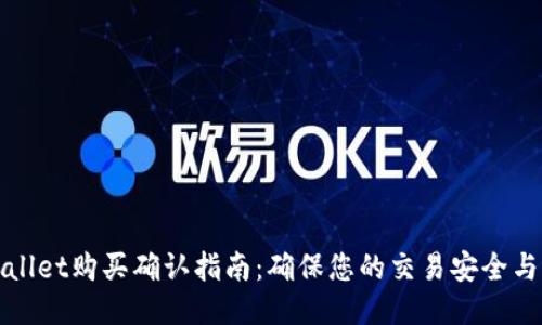 TPWallet购买确认指南：确保您的交易安全与顺利