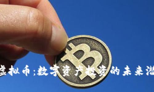  TOCA虚拟币：数字资产投资的未来潜力解析