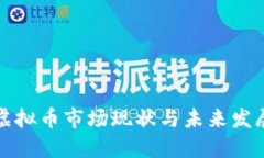 安徽虚拟币市场现状与未