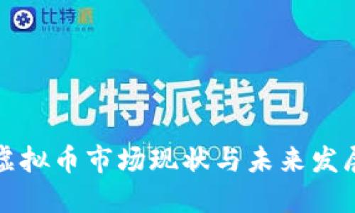 安徽虚拟币市场现状与未来发展展望