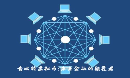 贵比特虚拟币：未来金融的颠覆者