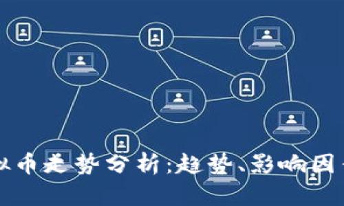 最近十年虚拟币走势分析：趋势、影响因素与未来展望