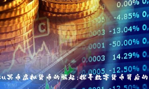 biasu/biasu冥币虚拟货币的崛起：探寻数字货币背后的文化与价值