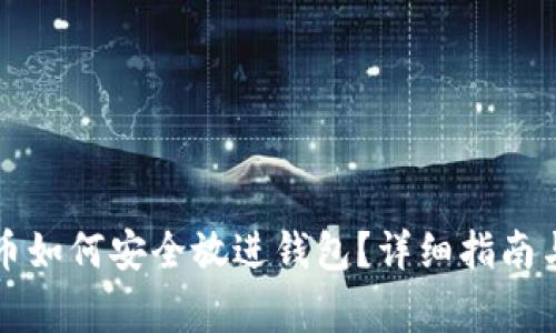 山寨虚拟币如何安全放进钱包？详细指南与实用技巧