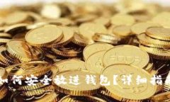山寨虚拟币如何安全放进