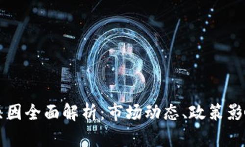 虚拟币下跌原因全面解析：市场动态、政策影响及投资心理