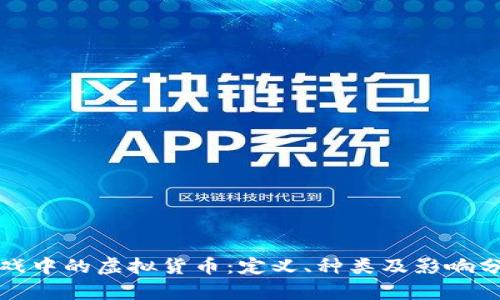 游戏中的虚拟货币：定义、种类及影响分析