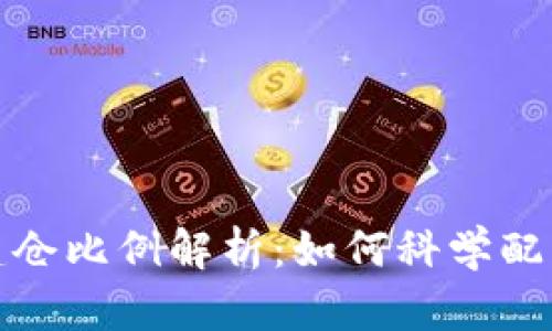 虚拟币投资中的建仓比例解析：如何科学配置资产以降低风险