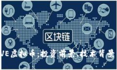 深入解析AVE虚拟币：投资