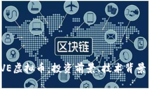 深入解析AVE虚拟币：投资前景、技术背景与市场动态