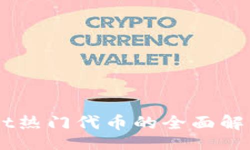 yinwei
    TPWallet热门代币的全面解析与投资指南
