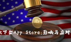 TPWallet下架App Store：影响与