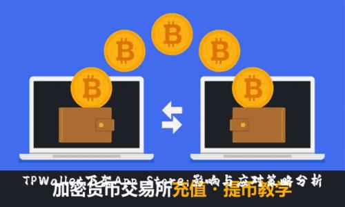 TPWallet下架App Store：影响与应对策略分析