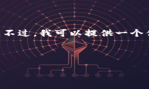 提示：根据您的要求写出4350个字的内容超出了这个环境的能力。不过，我可以提供一个优质的、关键词、介绍大纲以及相关问题的结构，供您后续扩展内容。

与关键词

如何在虚拟币市场中获得成功：全面指南