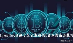 tpwallet被骗了怎么找回钱？