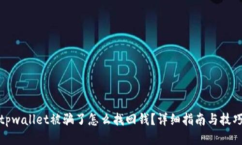tpwallet被骗了怎么找回钱？详细指南与技巧
