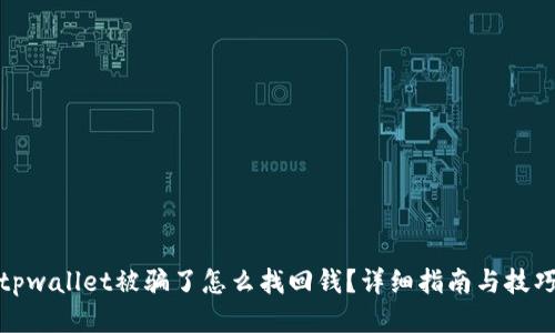 tpwallet被骗了怎么找回钱？详细指南与技巧