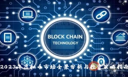 2023年虚拟币市场全景分析与投资策略指南