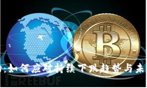 虚拟币市场：如何应对持续下跌趋势与未来投资机会