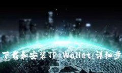 如何在苹果设备上下载和