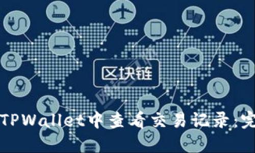 如何在TPWallet中查看交易记录：完整指南