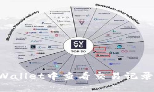 如何在TPWallet中查看交易记录：完整指南