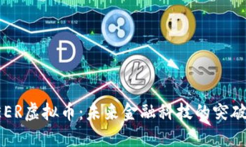 探索SEER虚拟币：未来金融科技的突破与潜力