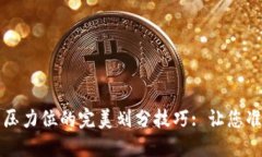 虚拟币支撑位与压力位的