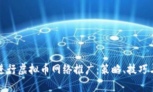 如何有效进行虚拟币网络推广：策略、技巧与案例分析