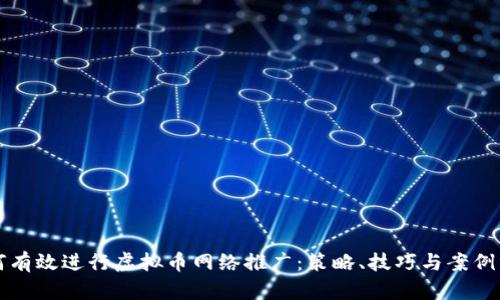 如何有效进行虚拟币网络推广：策略、技巧与案例分析