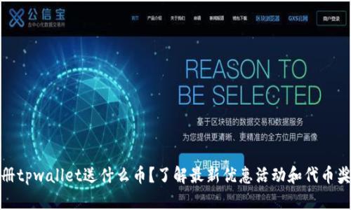 注册tpwallet送什么币？了解最新优惠活动和代币奖励