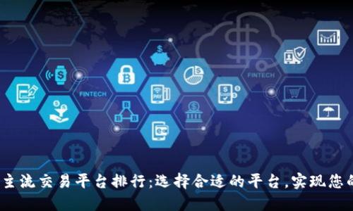 2023年虚拟币主流交易平台排行：选择合适的平台，实现您的数字资产增值