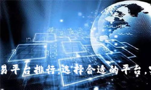 2023年虚拟币主流交易平台排行：选择合适的平台，实现您的数字资产增值