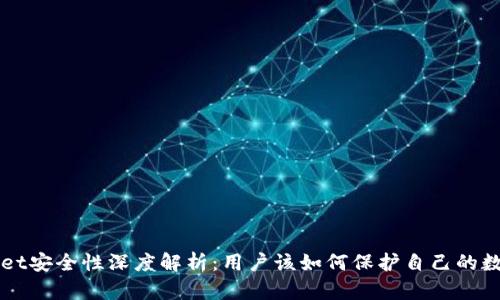  TPWallet安全性深度解析：用户该如何保护自己的数字资产？