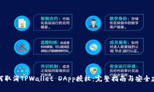 如何取消TPWallet DApp授权：完整指南与安全建议