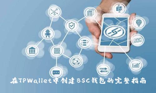 在TPWallet中创建BSC钱包的完整指南