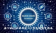 在TPWallet中创建BSC钱包的完