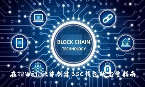 在TPWallet中创建BSC钱包的完整指南