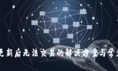 TPWallet更新后无法交易的解