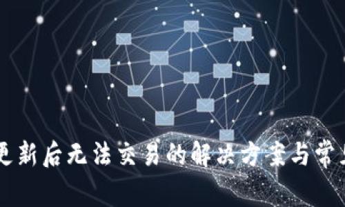TPWallet更新后无法交易的解决方案与常见问题解析