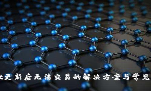 TPWallet更新后无法交易的解决方案与常见问题解析