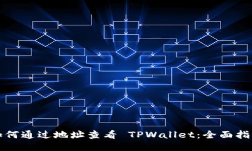 如何通过地址查看 TPWallet：全面指南