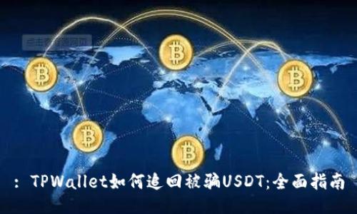 : TPWallet如何追回被骗USDT：全面指南